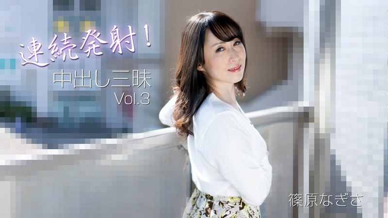 《Heyzo-3221  連続発射！中出し三昧Vol.3  篠原なぎさ》最新高清视频播放封面图